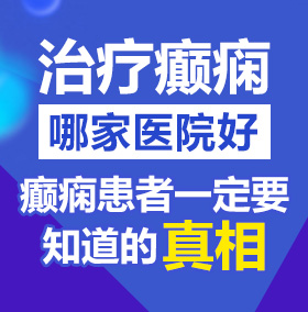 肏毴北京治疗癫痫病医院哪家好